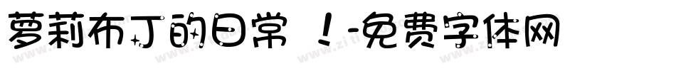 萝莉布丁的日常 ！字体转换